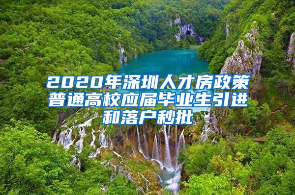 2020年深圳人才房政策普通高校应届毕业生引进和落户秒批