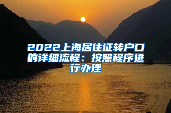 2022上海居住证转户口的详细流程：按照程序进行办理