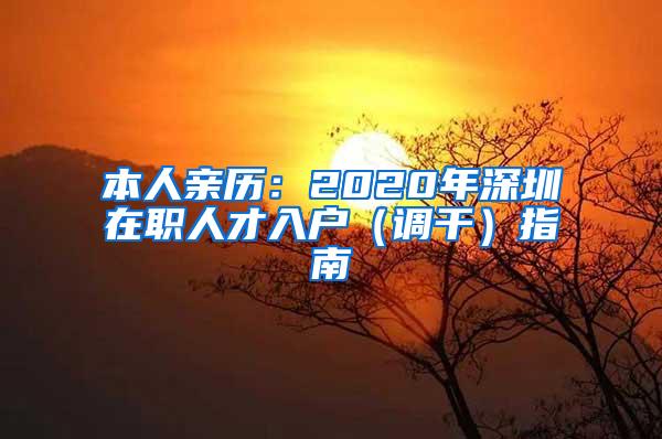 本人亲历：2020年深圳在职人才入户（调干）指南