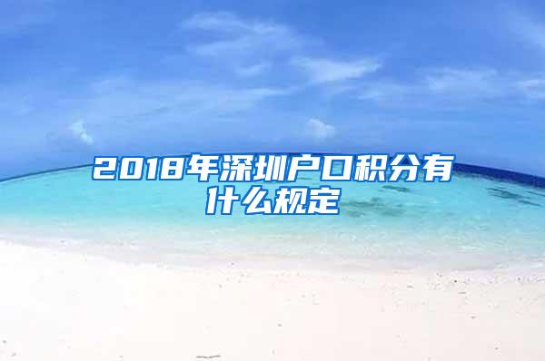 2018年深圳户口积分有什么规定