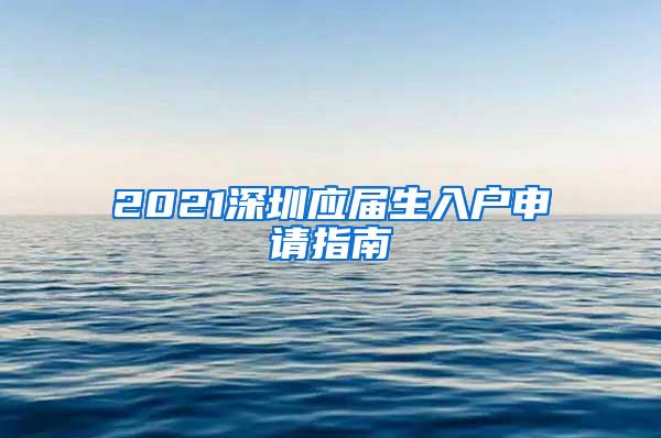 2021深圳应届生入户申请指南