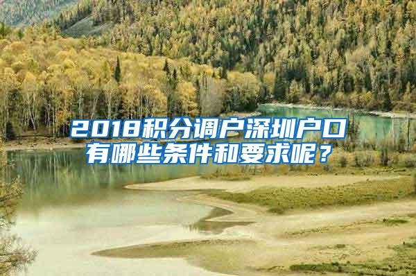 2018积分调户深圳户口有哪些条件和要求呢？
