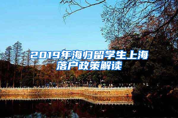 2019年海归留学生上海落户政策解读