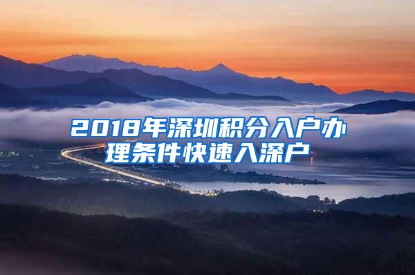2018年深圳积分入户办理条件快速入深户