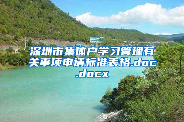 深圳市集体户学习管理有关事项申请标准表格.doc.docx