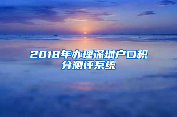 2018年办理深圳户口积分测评系统