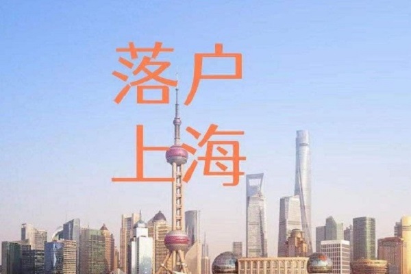 临港新片区、张江科学城2022年落户上海优惠政策！
