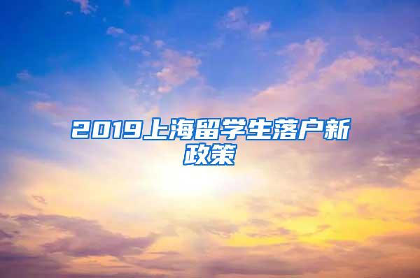 2019上海留学生落户新政策