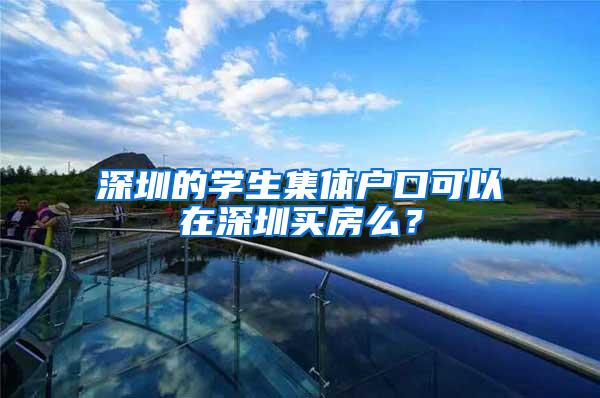 深圳的学生集体户口可以在深圳买房么？