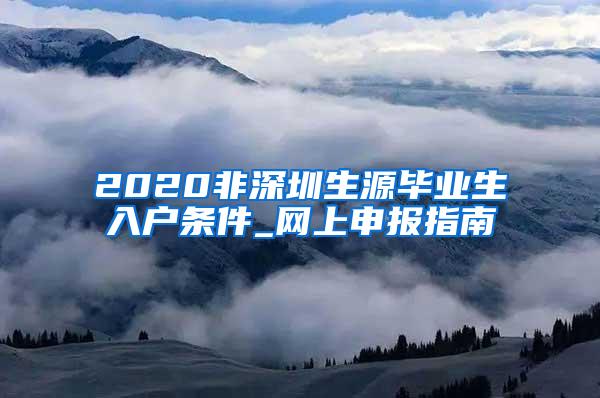 2020非深圳生源毕业生入户条件_网上申报指南