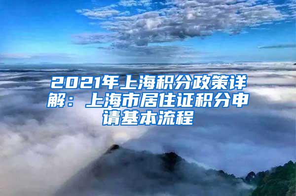 2021年上海积分政策详解：上海市居住证积分申请基本流程