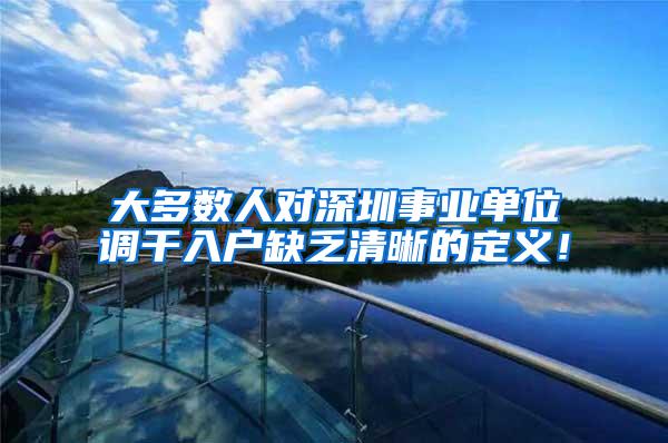 大多数人对深圳事业单位调干入户缺乏清晰的定义！