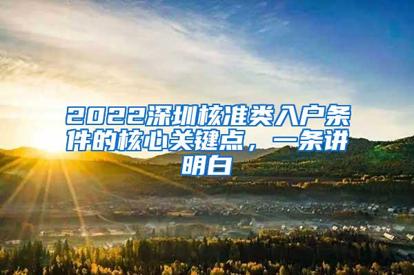 2022深圳核准类入户条件的核心关键点，一条讲明白