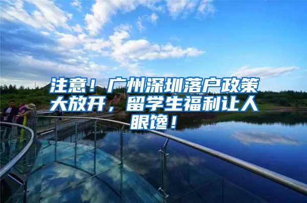注意！广州深圳落户政策大放开，留学生福利让人眼馋！