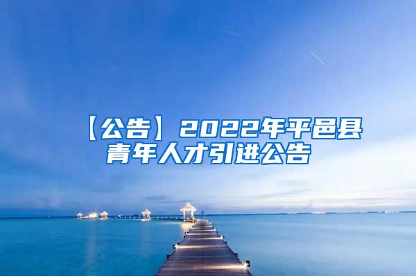 【公告】2022年平邑县青年人才引进公告
