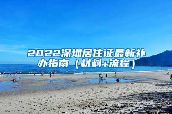 2022深圳居住证最新补办指南（材料+流程）