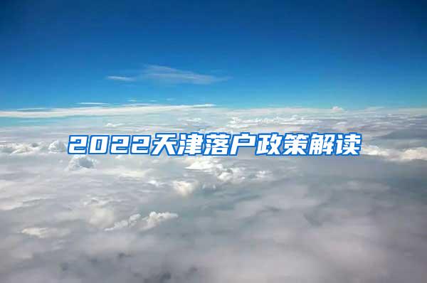 2022天津落户政策解读