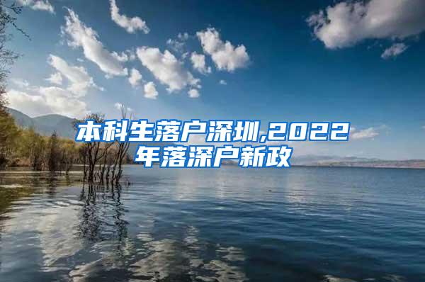 本科生落户深圳,2022年落深户新政