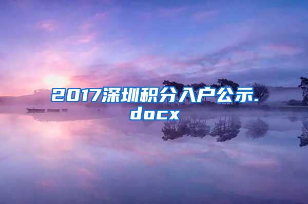 2017深圳积分入户公示.docx