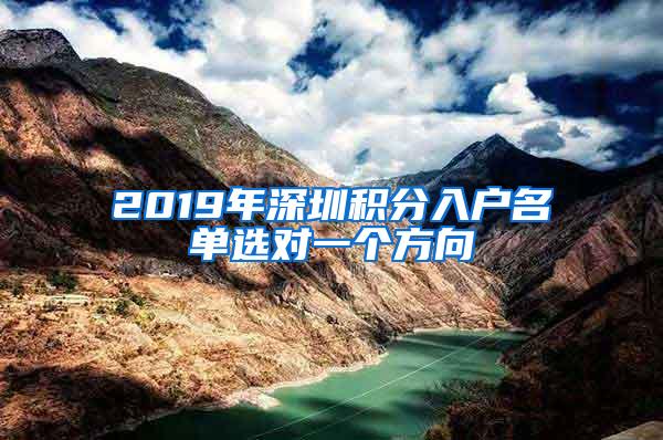2019年深圳积分入户名单选对一个方向