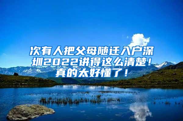 次有人把父母随迁入户深圳2022讲得这么清楚！真的太好懂了！