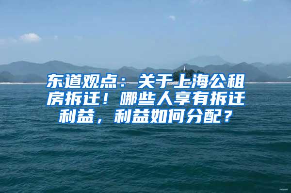 东道观点：关于上海公租房拆迁！哪些人享有拆迁利益，利益如何分配？
