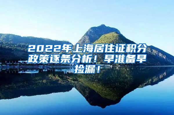 2022年上海居住证积分政策逐条分析！早准备早捡漏！