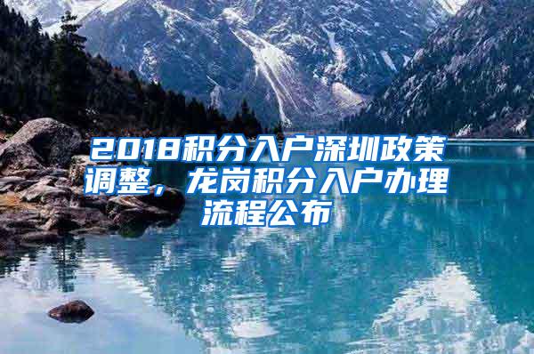 2018积分入户深圳政策调整，龙岗积分入户办理流程公布