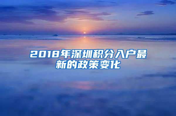 2018年深圳积分入户最新的政策变化