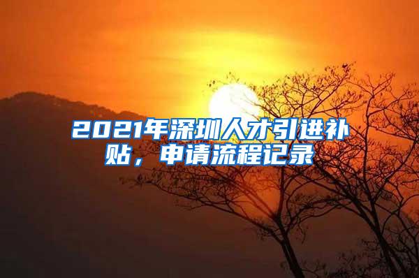 2021年深圳人才引进补贴，申请流程记录
