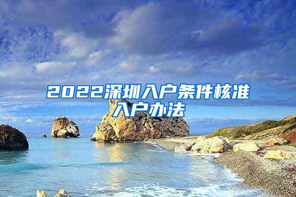 2022深圳入户条件核准入户办法