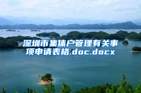 深圳市集体户管理有关事项申请表格.doc.docx