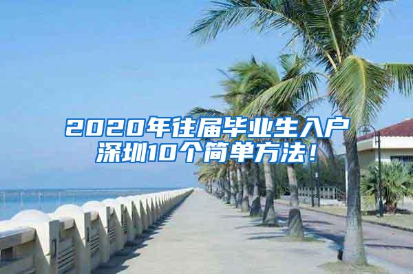 2020年往届毕业生入户深圳10个简单方法！