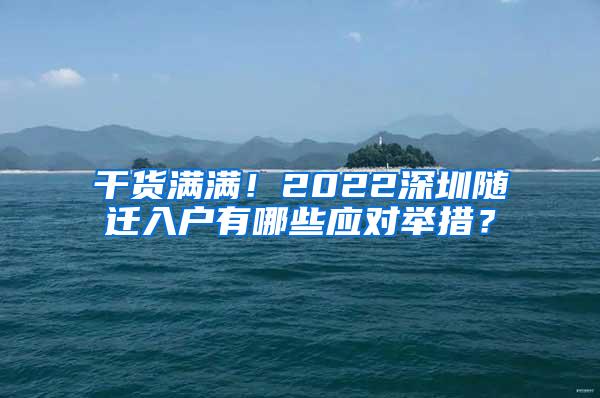 干货满满！2022深圳随迁入户有哪些应对举措？