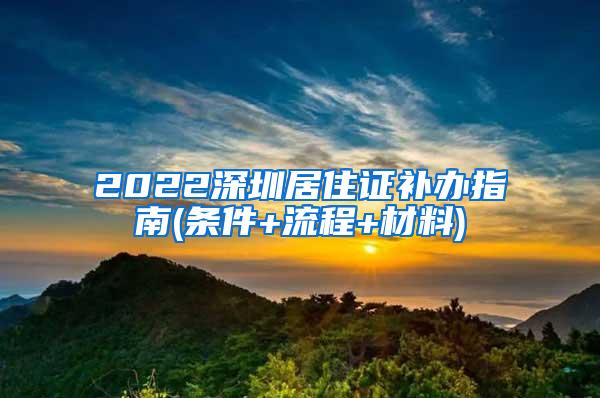 2022深圳居住证补办指南(条件+流程+材料)