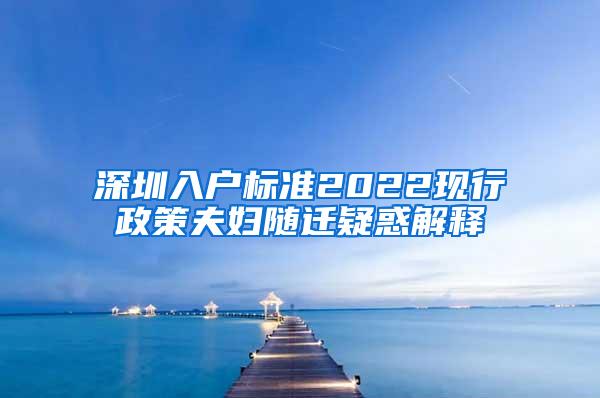 深圳入户标准2022现行政策夫妇随迁疑惑解释