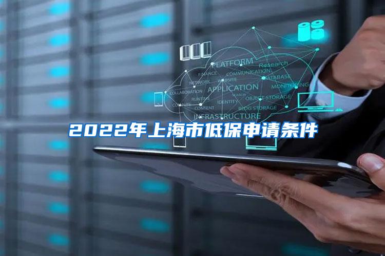 2022年上海市低保申请条件