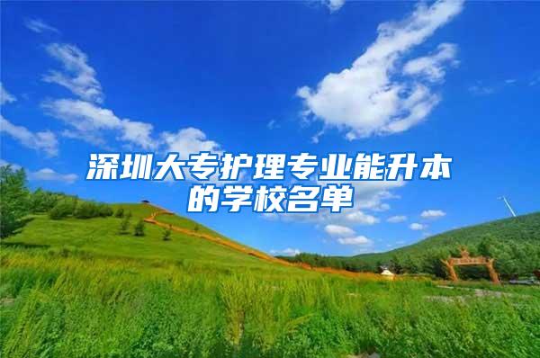 深圳大专护理专业能升本的学校名单