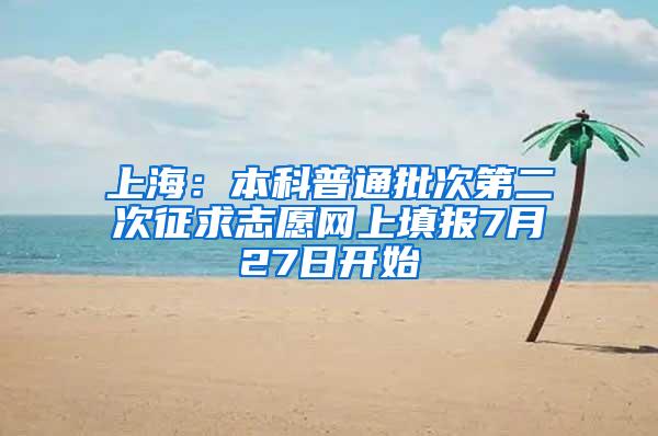 上海：本科普通批次第二次征求志愿网上填报7月27日开始