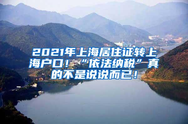 2021年上海居住证转上海户口！“依法纳税”真的不是说说而已！
