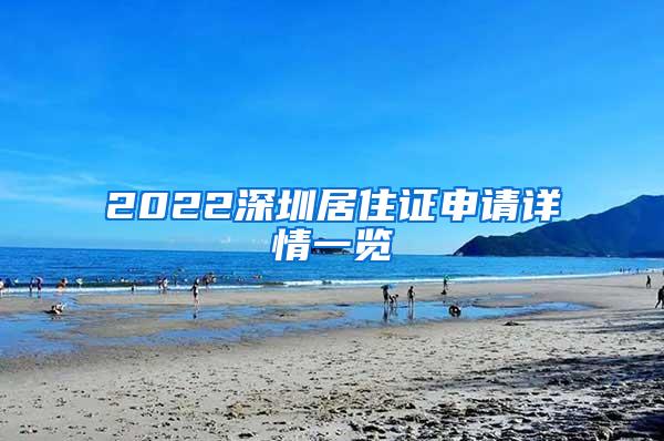 2022深圳居住证申请详情一览