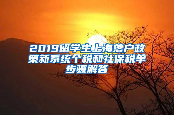 2019留学生上海落户政策新系统个税和社保税单步骤解答