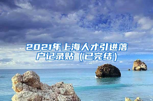 2021年上海人才引进落户记录贴（已完结）