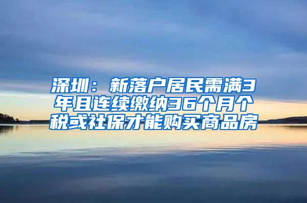 深圳：新落户居民需满3年且连续缴纳36个月个税或社保才能购买商品房