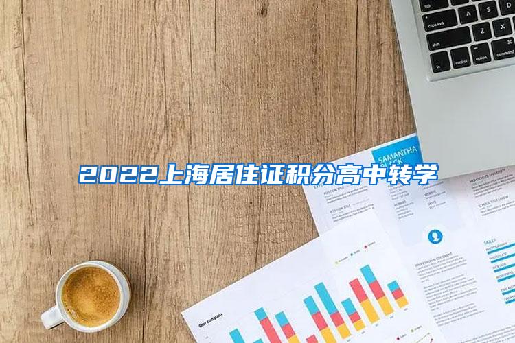 2022上海居住证积分高中转学