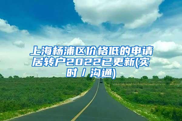上海杨浦区价格低的申请居转户2022已更新(实时／沟通)