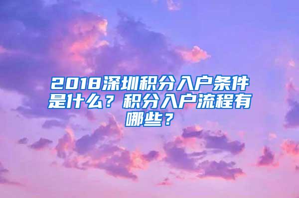 2018深圳积分入户条件是什么？积分入户流程有哪些？
