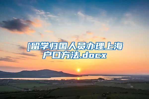 [留学归国人员办理上海户口方法.docx