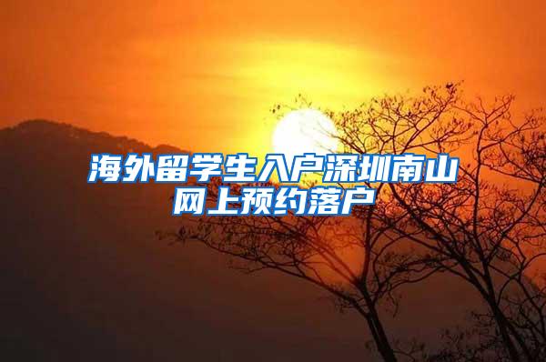 海外留学生入户深圳南山网上预约落户