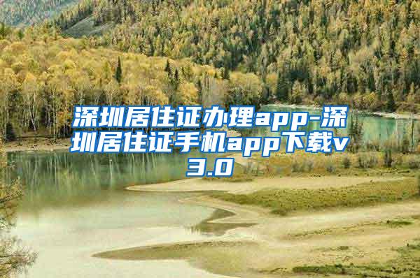 深圳居住证办理app-深圳居住证手机app下载v3.0